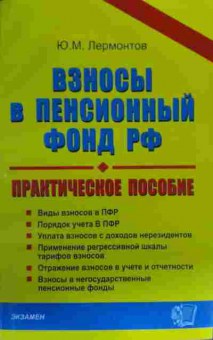 Книга Лермонтов Ю.М. Взносы в Пенсионный фонд РФ Практическое пособие, 11-19726, Баград.рф